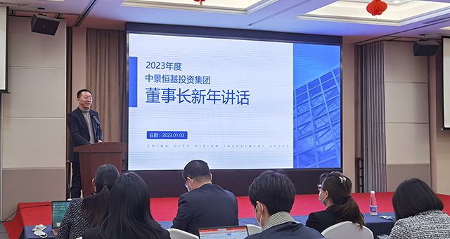 勠力同心謀新篇——中景恒基投資集團召開2023年全體員工大會